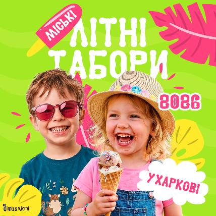Дитячі літні табори 2026 у Харкові