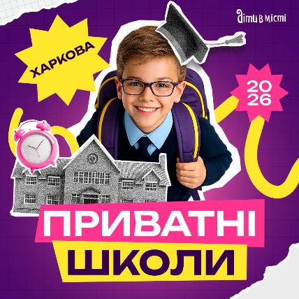 Путівник по приватних школах Харкова на 2026-2027 н.р