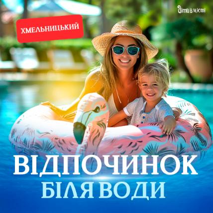 Відпочинок біля води