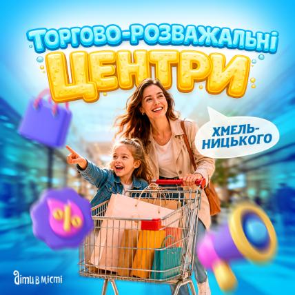 Торгово-розважальні центри в Хмельницькому Торгово-розважальні центри в Хмельницькому