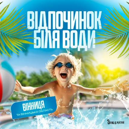 Відпочинок біля води