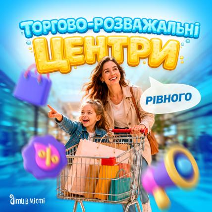 Торгово-розважальні центри у Рівному
