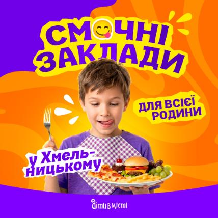 Смачні заклади для всієї родини 