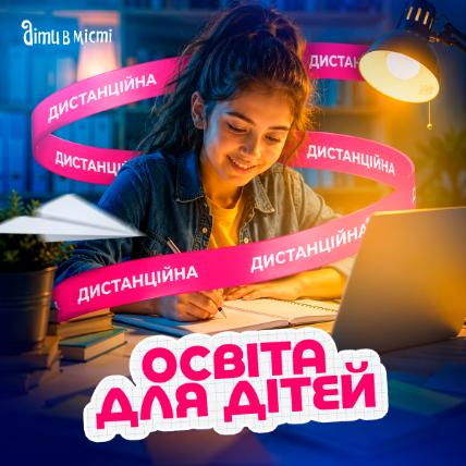 Дистанційна освіта для дітей Дистанційна освіта для дітей