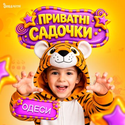 Приватні дитячі садки в Одесі Приватні дитячі садки в Одесі