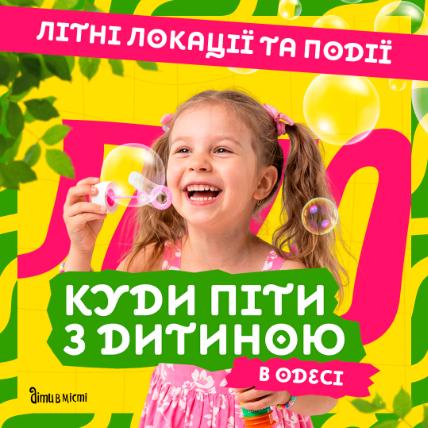 Куди піти з дитиною в Одесі - цікаве дозвілля Куди піти з дитиною в Одесі - цікаве дозвілля