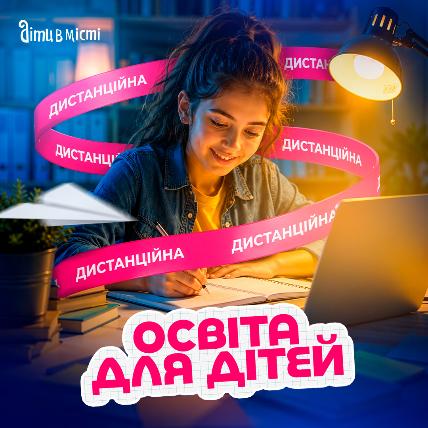 Дистанційна освіта для дітей Дистанційна освіта для дітей