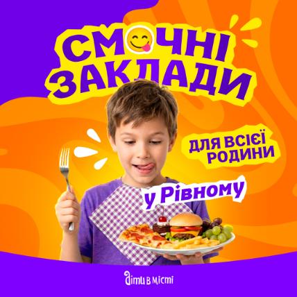 Смачні заклади для всієї родини 
