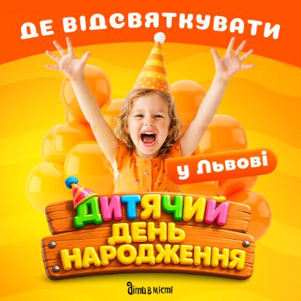 Де відсвяткувати день народження дитини у Львові: добірка локацій 2026