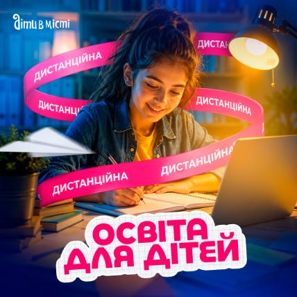Дистанційна освіта для дітей Дистанційна освіта для дітей
