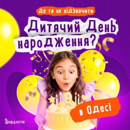 Де в Одесі відсвяткувати День народження дитини? Де в Одесі відсвяткувати День народження дитини?