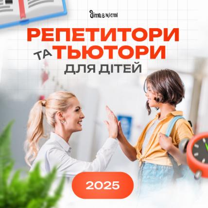 Репетитори та тьютори для дітей в Одесі Репетитори та тьютори для дітей в Одесі