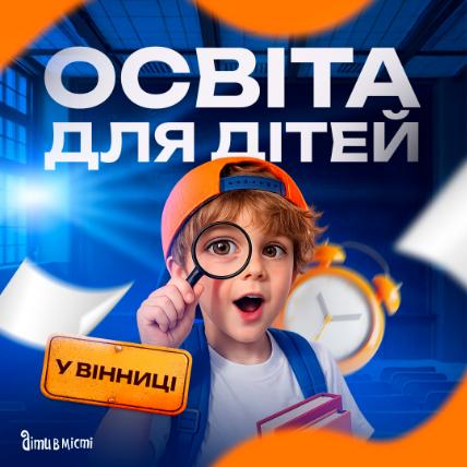 Освіта для дітей у Вінниці