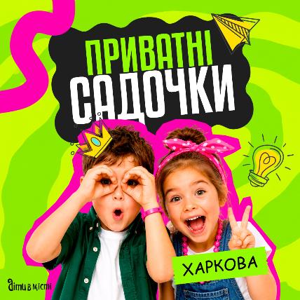 Приватні дитячі садочки Харкова