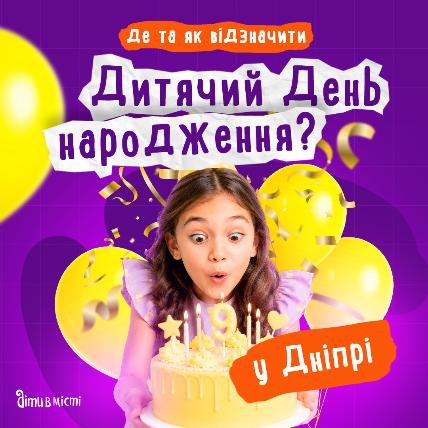 Де відсвяткувати день народження дитини у Дніпрі: добірка локацій 2026 Де відсвяткувати день народження дитини у Дніпрі: добірка локацій 2026