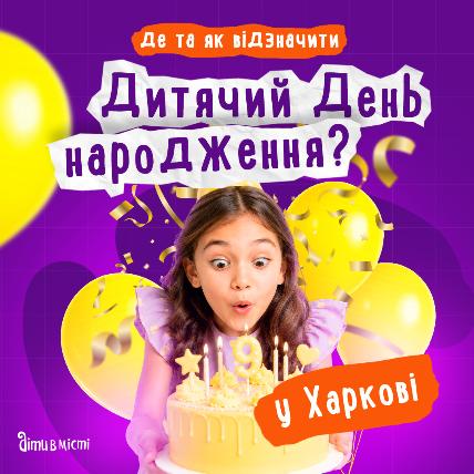 Де відсвяткувати день народження дитини у Харкові: добірка локацій 2026