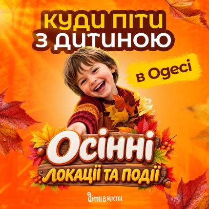 Куди піти з дитиною в Одесі - цікаве дозвілля