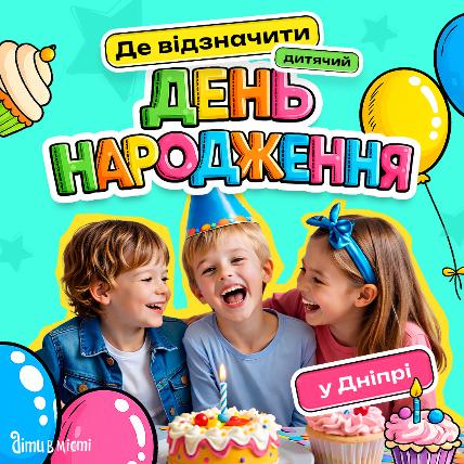 Де в Дніпрі відсвяткувати день народження дитини? Де в Дніпрі відсвяткувати день народження дитини?