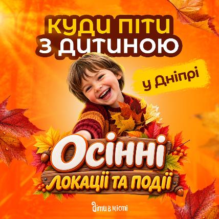 Куди піти з дитиною в Дніпрі 
