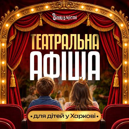 Театральна афіша Харкова