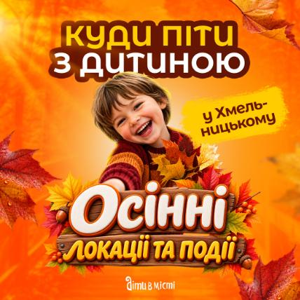 Куди піти з дитиною в Хмельницькому - вражаючі локації. Куди піти з дитиною в Хмельницькому - вражаючі локації.