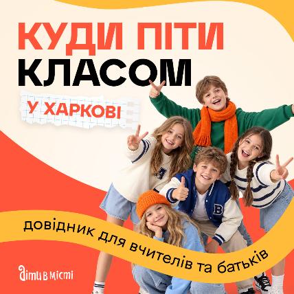 Куди піти класом - довідник для вчителів та батьків