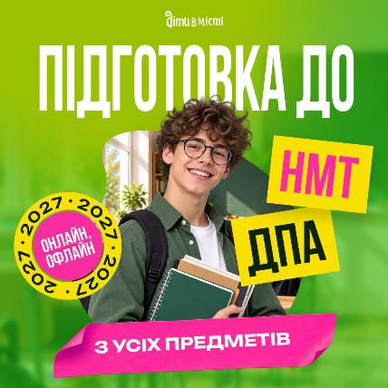 Підготовка до НМТ та ДПА 2027 онлайн + офлайн з усіх предметів Підготовка до НМТ та ДПА 2027 онлайн + офлайн з усіх предметів