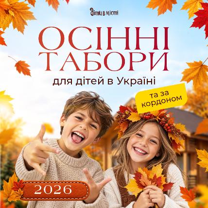 Осінні табори для дітей в Україні та за кордоном 2026 Осінні табори для дітей в Україні та за кордоном 2026