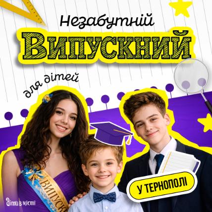 Незабутній випускний для дітей в Тернополі Незабутній випускний для дітей в Тернополі