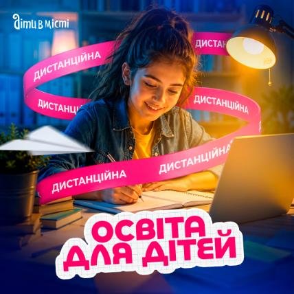 Дистанційна освіта для дітей Дистанційна освіта для дітей