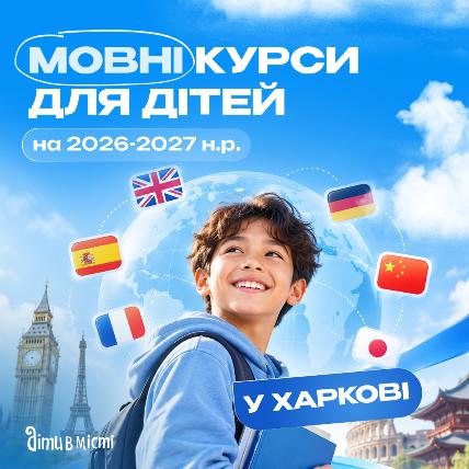 Мовні курси для дітей у Харкові на 2026-2027 навчальний рік