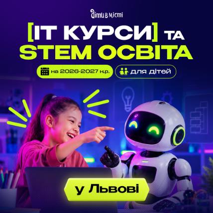 ІТ курси та STEM освіта для дітей у Львові на 2026-2027 навчальний рік