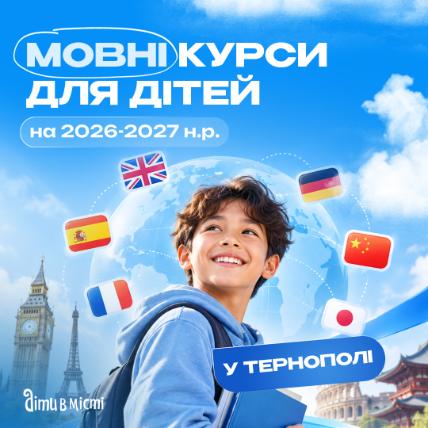 Мовні курси для дітей у Тернополі на 2026-2027 навчальний рік Мовні курси для дітей у Тернополі на 2026-2027 навчальний рік