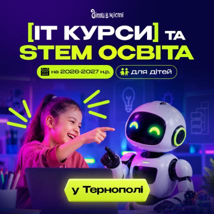 ІТ курси та STEM освіта для дітей у Тернополі на 2026-2027 навчальний рік ІТ курси та STEM освіта для дітей у Тернополі на 2026-2027 навчальний рік