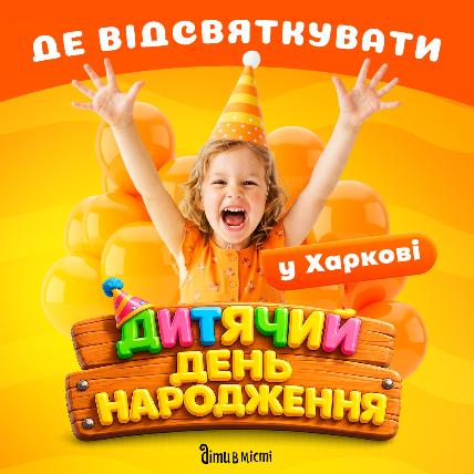 Де в Харкові відзначити день народження дитини? Де в Харкові відзначити день народження дитини?
