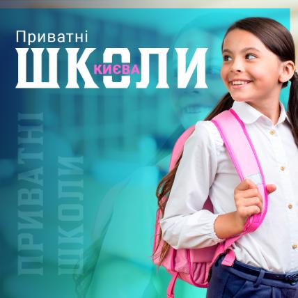 Приватні школи Києва та області