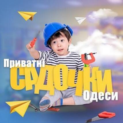 Приватні дитячі садки в Одесі