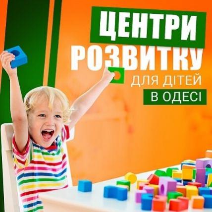 Центри розвитку для дітей в Одесі