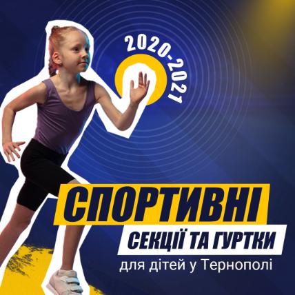 Спортивні секції та клуби для дітей у Тернополі 2021