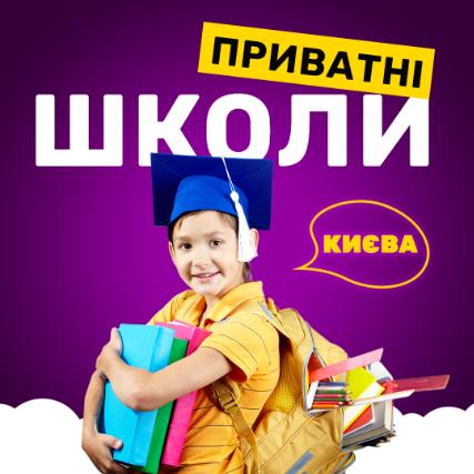 Приватні школи Києва та Київської області
