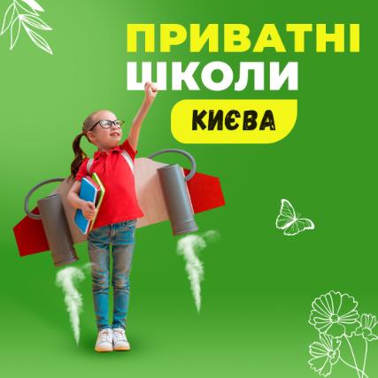 Путівник по приватних школах Києва 2021
