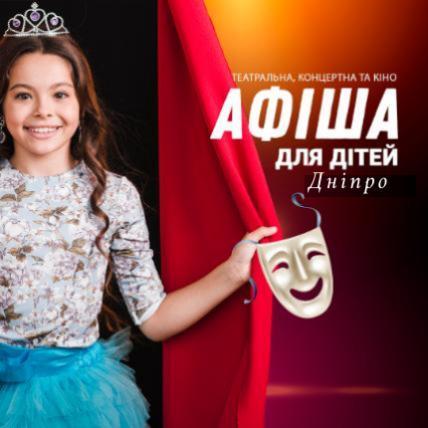 Афіша вистав і концертів для дітей в Дніпрі