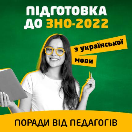 Підготовка до ЗНО-2022 з української мови: поради від педагогів