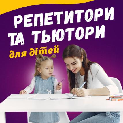 Репетитори та тьютори для дітей у Києві