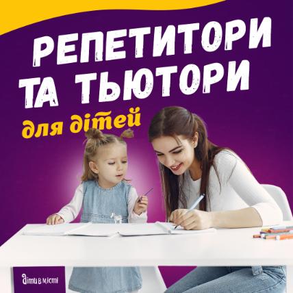 Репетитори та тьютори для дітей у Києві