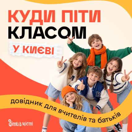 Куди піти класом? 
