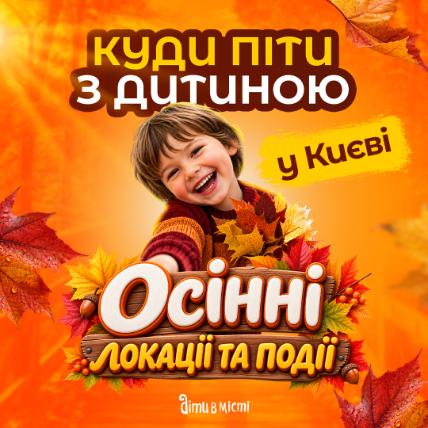 Куди піти з дитиною у Києві