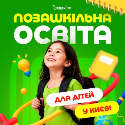 Позашкільна освіта для дітей у Києві