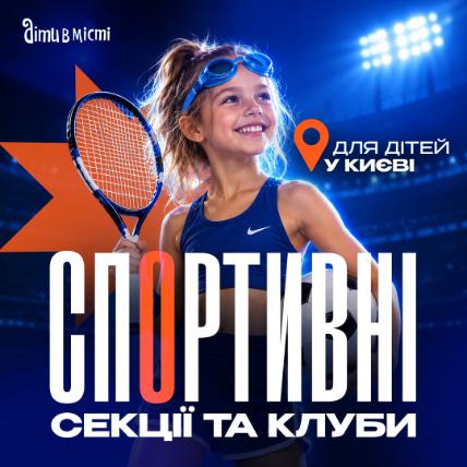 Спортивні секції та клуби для дітей у Києві