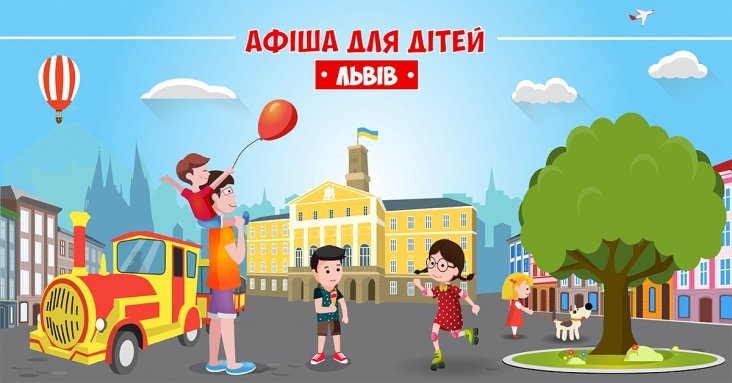 Афіша розваг для дітей та усієї родини у Львові